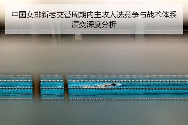 zhong-guo-nv-pai-xin-lao-jiao-ti-zhou-qi-nei-zhu-gong-ren-xuan-jing-zheng-yu-zhan-shu-ti-xi-yan-bian-shen-du-fen-xi-2-228.jpg
